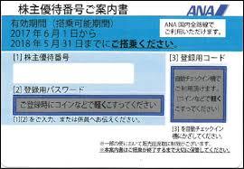 ANA 株主優待券 期限 2018年5/31 送料込み