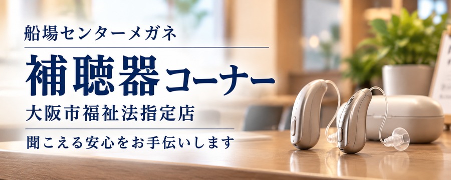 船場センターメガネ 補聴器コーナー 大阪市福祉法指定店