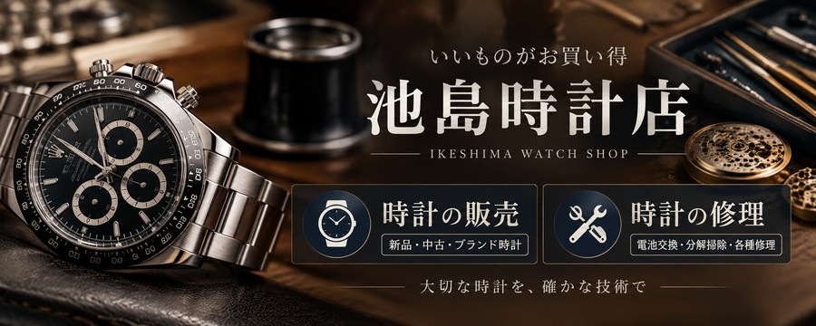 池島時計店　時計の販売・時計の修理