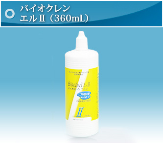 バイオクレンエル 2液 360ml ハード用コンタクトレンズ 液体酵素洗浄剤